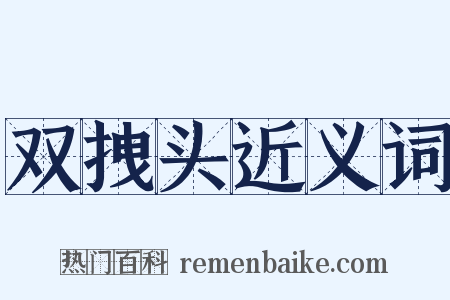 双拽头近义词是什么意思的图片